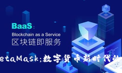 br
人民币与MetaMask：数字货币新时代的快乐与挑战