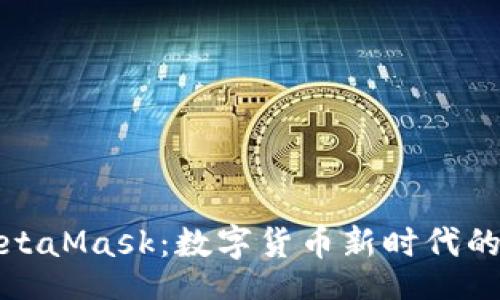br
人民币与MetaMask：数字货币新时代的快乐与挑战