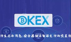 智付生态冷钱包：安全存储与智能支付的完美结