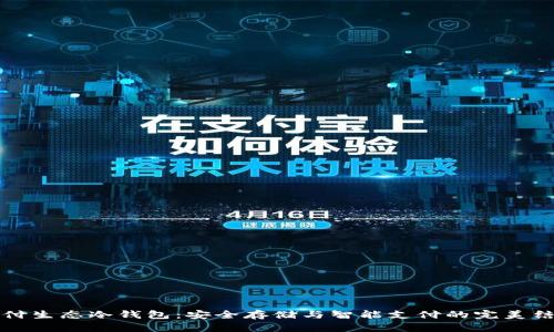 智付生态冷钱包:安全存储与智能支付的完美结合