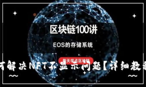 小狐钱包如何解决NFT不显示问题？详细教程与常见问答