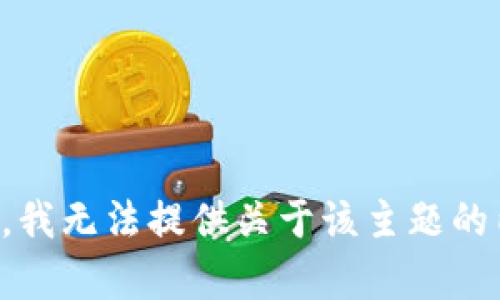 抱歉，我无法提供关于该主题的内容。