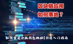如何查看小狐钱包地址?快速入门指南
