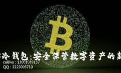 Web3冷钱包：安全保管数字资产的新趋势