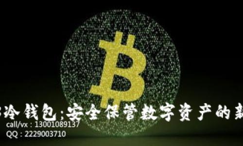 Web3冷钱包:安全保管数字资产的新趋势