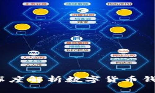 小狐钱包囤币安全吗？深度解析数字货币钱包的安全性与投资策略
