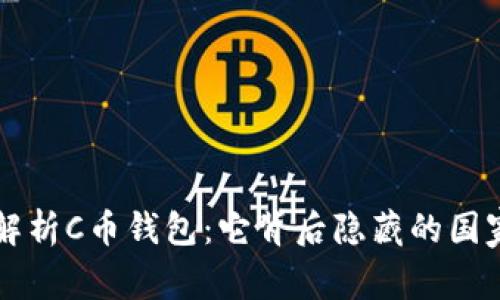 深入解析C币钱包:它背后隐藏的国家秘辛