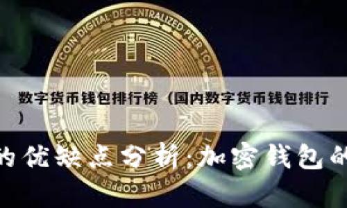 MetaMask的优缺点分析：加密钱包的选择与挑战