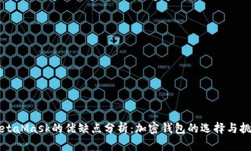 MetaMask的优缺点分析：加密钱包的选择与挑战