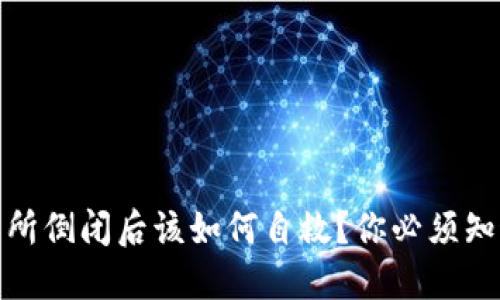 数字货币交易所倒闭后该如何自救?你必须知道的应对策略