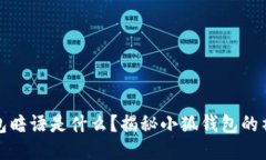 小狐钱包暗语是什么?揭秘小狐钱包的神秘面纱
