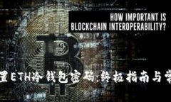 如何有效设置ETH冷钱包密码：终极指南与常见问