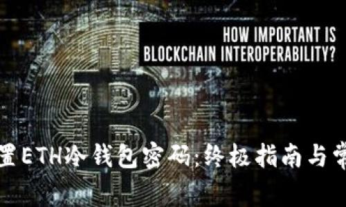 如何有效设置ETH冷钱包密码:终极指南与常见问题解答