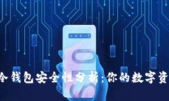 离线创建的冷钱包安全性分析：你的数字资产保