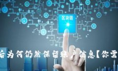 小狐钱包注销后为何仍然保留账户信息?你需要