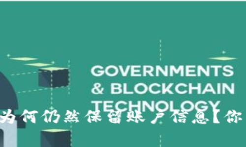 小狐钱包注销后为何仍然保留账户信息？你需要了解的真相！