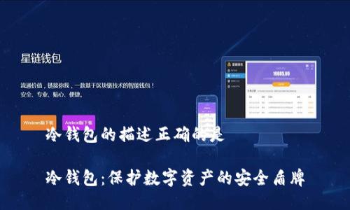 冷钱包的描述正确的是
冷钱包:保护数字资产的安全盾牌