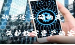 冷钱包的描述正确的是冷钱包:保护数字资产的