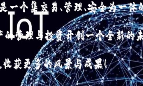   探索小狐钱包与欧易连接的完美之旅 / 

 guanjianci 小狐钱包, 欧易, 数字货币, 区块链, 钱包连接 /guanjianci 

引言：数字货币的崛起与钱包的重要性

在数字货币迅猛发展的今天，越来越多的用户开始关注各种数字资产的存储和管理方式。小狐钱包便是其中一种备受欢迎的数字资产管理工具，它以其用户友好的界面和强大的功能，赢得了市场的青睐。而与欧易交易平台的连接，使得小狐钱包的使用价值进一步提升。今天，我们将深入探索小狐钱包与欧易的完美结合，揭示这背后的潜力与优势。

小狐钱包：当数字资产管理变得简单

小狐钱包，一款生动且灵活的数字货币钱包，支持多种数字资产的存储。作为一款新兴的管理工具，小狐钱包不仅能够满足用户对安全性的需求，还提供了便捷的使用体验。用户可以轻松地进行数字资产的转账、收款和查询余额等操作。它的设计理念就是“一键操作，轻松管理”，从而让新手也能迅速上手。

除了基本的功能，小狐钱包还引入了多重签名、安全备份等先进的安全机制，为用户的资产安全保驾护航。比如，当你进行大额转账时，小狐钱包会要求进行多重验证，这样即使你的账户被盗，黑客也难以动手。这种安全措施，让用户更加安心。

欧易：数字货币交易平台的领军者

在讨论小狐钱包前，我们必须提到欧易——这个近年来在数字货币领域颇具影响力的交易平台。欧易不仅提供了稳定、快速的交易体验，还具备了丰富的数字资产选择，涵盖比特币、以太坊、莱特币等多种主流货币。作为一个拥有强大技术背景的平台，欧易致力于为用户提供安全、公平的交易环境。

用户注册欧易平台后，可以在平台上进行各种数字资产的交易，实时查看价格走势，把握市场动态。此外，欧易还推出了许多创新功能，例如杠杆交易、合约交易等，进一步丰富了用户的交易体验。在这样的平台上，用户能够获得更多的收益机会，进而加速数字资产的增值。

小狐钱包与欧易的强强联合

那么，小狐钱包如何与欧易链接呢？其实非常简单。用户只需在小狐钱包中输入欧易的相关接口信息，几分钟内就能完成连接。这种便捷的操作方式，使得用户能够在小狐钱包内直接进行欧易平台的交易，无需反复切换应用，大大提升了操作效率。

更值得一提的是，这种连接不仅限于转账和交易。用户在小狐钱包中还可以查看到在欧易交易平台上的投资收益情况，比如资产涨跌幅、交易记录等。这使得小狐钱包成为了一个全面的资产管理工具，你可以在一个平台上掌控所有资金流动，免去重复操作的烦恼。

如何在小狐钱包与欧易之间进行资产转移

当用户决定通过小狐钱包向欧易平台转移资产时，首先需要在小狐钱包中选择要转出的数字资产。假设你选择的是比特币，点击转账按钮后，小狐钱包会要求你输入欧易相应的钱包地址。这一地区保持高度准确性，确保你不会因地址错误而造成资金损失。

输入完成后，用户需要选择转账金额，并确认转账信息无误后，进行交易。这一过程一般只需几分钟，但根据网络拥堵情况，可能会有所延迟。交易完成后，用户便可以在欧易平台上查看到相应的资产，进行进一步的交易。

安全性与隐私保护：小狐钱包的承诺

在数字资产日益受到关注的今日，安全性与隐私保护已经成为用户选择钱包时的重要考量因素。而小狐钱包，无疑在这一点上做得相当出色。除了多重签名和资产备份外，小狐钱包还有着强大的隐私保护措施。用户的交易记录不会被上传至中央服务器，确保你的资金安全和隐私信息不外泄。

为了进一步增强安全性，小狐钱包还建议用户定期更换密码，设置复杂密码，并开启双重身份验证。这不仅可以减少由于个人疏忽导致的资金损失，还能有效防范黑客攻击。

总结：小狐钱包与欧易的未来

随着区块链技术的发展和数字货币市场的不断扩大，小狐钱包与欧易之间的连接无疑将为用户带来更多的便利与选择。小狐钱包不仅仅是一个数字钱包，而是一个集交易、管理、安全为一体的综合性平台，能够更好地满足用户的多样需求。

未来，随着市场的变化，小狐钱包与欧易也有望不断升级和，为用户提供更为丰富的功能与服务。因此，我们有理由相信，小狐钱包与欧易的结合，将为数字资产的管理与投资开创一个全新的未来。

无论你是数字货币的老玩家，还是刚刚踏入这一领域的新手，小狐钱包与欧易的结合都有助于你更轻松地进行数字资产的管理。期待你的投资之旅从此开启，收获更多的风景与成果！