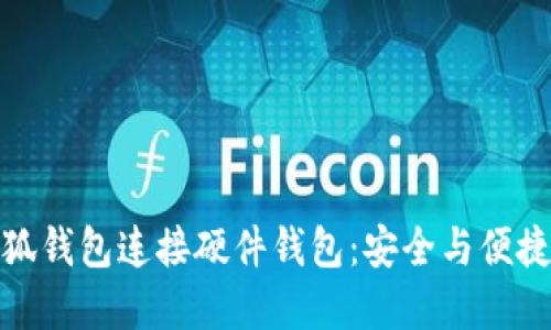 如何使用小狐钱包连接硬件钱包:安全与便捷的完美结合