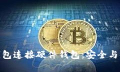 如何使用小狐钱包连接硬件钱包:安全与便捷的