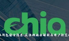小狐钱包安全隐患:反诈措施全解析与用户防范
