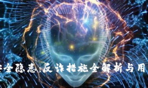 小狐钱包安全隐患:反诈措施全解析与用户防范指南