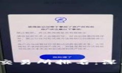 2023年币圈十大交易所排名:深度解析与趋势展望