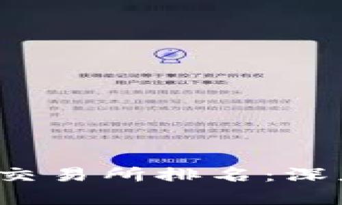 2023年币圈十大交易所排名:深度解析与趋势展望