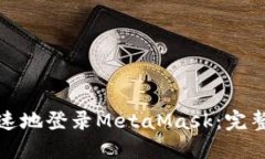 如何轻松快速地登录MetaMask:完整指南与技巧