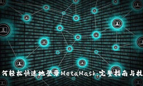 如何轻松快速地登录MetaMask：完整指南与技巧