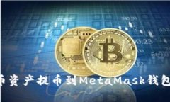 如何将火币资产提币到MetaMask钱包:完整指南