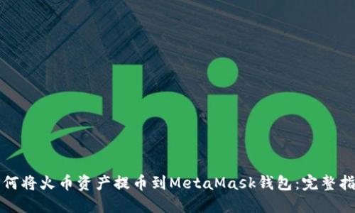 如何将火币资产提币到MetaMask钱包：完整指南
