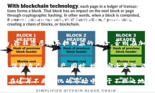 冷钱包的USDT被盗了能找回来吗？揭开加密货币安全的秘密

冷钱包, USDT, 加密货币安全, 资产保护, 区块链技术/guanjianci

一、冷钱包与热钱包的基本概念
在讨论冷钱包和热钱包之前，首先要理解这两者的基本概念。冷钱包，通常是指离线存储的加密货币钱包。由于它不与互联网直接连接，因此在安全性上具有显著优势，避免了黑客攻击和网络风险。相对而言，热钱包则是在线存储，虽然使用便捷，但其安全性问题屡见不鲜。

二、USDT（泰达币）的特点和流行背景
USDT，或称泰达币，是一种与美元1：1挂钩的稳定币。自2014年推出以来，USDT凭借着其稳定的价值，迅速成为全球最大的加密货币之一。很多投资者和交易用户倾向于使用USDT进行快速的交易，减少市场波动带来的风险。然而，这也使得USDT成为了黑客和诈骗分子追逐的目标。

三、冷钱包被盗的原因
冷钱包的安全性虽然较高，但并不意味着它百分之百无懈可击。实际上，冷钱包被盗的情况时有发生，原因多种多样。首先，用户自身的操作不当，例如在设置私钥或助记词时不谨慎，导致信息泄露。其次，若冷钱包设备（如USB驱动器）在不安全的环境下使用，也可能被恶意软件感染，从而泄露加密信息。此外，一些用户可能受到社交工程的攻击，误相信骗子而泄露自己的钱包信息。

四、被盗后应采取的步骤
当您发现冷钱包中的USDT被盗时，第一反应往往是绝望与无助。然而，及时采取正确的措施可能会帮助您最大程度地挽回损失。以下是一些建议：

1. **立即停止使用该冷钱包**：不要再将其连接到任何设备或网络，以免泄露更多信息。
2. **更改相关账户密码**：如果您的冷钱包与其他在线账户相连，请立即更改这些账户的密码，包括邮箱、交易所账户等。
3. **通知交易所和平台**：如果您使用过的交易所允许冻账户，向他们报告此事件可能会起到一定的保护作用。
4. **调查交易记录**：使用区块链浏览器查看被盗的USDT是否有去向，有时黑客可能会将其兑换成其他币种。

五、冷钱包被盗资金是否能找回来？
这是许多人最为关心的问题。遗憾的是，绝大多数情况下，被盗加密货币是很难找回的。这是由于区块链技术的去中心化特性以及匿名性。一旦某笔交易被确认并加入区块链，就无法被逆转或者撤销。那有人会问，如果将来的技术更加先进，能否追踪到这些资金？

理论上可以，但目前的技术水平和法律框架仍然面临诸多挑战。追踪被盗资金的确需要依靠开发者、警方及区块链分析公司等多方的协作，但这种情形往往非常复杂而且耗时，仅靠某个人的力量几乎不可能。

六、如何保障冷钱包的安全
既然冷钱包被盗的风险客观存在，具体应该如何保障自己的资产安全呢？以下是一些有效的安全措施：

1. **安全存储私钥及助记词**：务必将私钥和助记词高度保密，建议将其记录在纸上并存放在安全的地方，避免存储在电子设备上。
2. **定期软件更新**：确保冷钱包设备的固件和软件始终保持最新版本，以防止利用已知漏洞的攻击。
3. **使用硬件冷钱包**：相较于传统的纸钱包，硬件冷钱包提供更高的安全性，因为它们专门设计用于存储加密货币，并且通常会有额外的安全认证环节。
4. **避免公共网络**：在使用冷钱包时，尽量避免公共网络，例如公共Wi-Fi，因为这些网络通常不够安全，容易遭到黑客攻击。

七、向专业机构寻求帮助
如果您的冷钱包被盗且损失较大，可以考虑向专业的区块链分析公司寻求帮助。这些公司通常拥有强大的数据分析能力，可以追踪交易流向，并可能协助您联系执法机关。尽管这条路的成功率不高，但值得一试，尤其是在涉及大额资金的情况下。

八、心理准备与财务规划
在经历过冷钱包被盗的事件后，除了技术层面的应对，心态调整同样重要。失去资金可能会带来巨大的心理压力，而这些压力可能影响到您在未来的投资决策。因此，建议您在投资加密货币时，适当分散投资风险，设定合理的损失承受能力，避免将全部资产投入到风险较高的领域。

九、投资加密货币的理性思考
关于加密货币，尤其是USDT的投资，许多人抱有梦幻般的期待，认为突然之间就能获得巨额回报。相反，冷静的思考与理性的分析是更加重要的。风险和收益往往是并存的，除非您愿意承担相应的风险，否则在加密货币投资中难以获利。在做出每一个投资决定之前，都应保持理智，全面评估风险并做好应对策略。

十、总结
冷钱包的安全性虽然高于热钱包，但并不意味着绝对安全。一旦出现USDT被盗的情况，追讨回来的可能性非常低。这时，最重要的事情是保持冷静，立刻采取必要的措施来保护自己的资产。同时，增强安全意识，选择技术和经验丰富的工具，定期更新安全措施，才能在未来避免类似事件再次发生。

在充满风险的加密货币市场中，保持身心健康具有重要意义。希望每位投资者在进行资产管理和投资时，都能时刻保持警惕、理智处理风险，并寻找更好的保护措施，从而在这片不断变化的市场中立于不败之地。