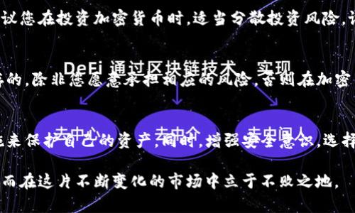 冷钱包的USDT被盗了能找回来吗？揭开加密货币安全的秘密

冷钱包, USDT, 加密货币安全, 资产保护, 区块链技术/guanjianci

一、冷钱包与热钱包的基本概念
在讨论冷钱包和热钱包之前，首先要理解这两者的基本概念。冷钱包，通常是指离线存储的加密货币钱包。由于它不与互联网直接连接，因此在安全性上具有显著优势，避免了黑客攻击和网络风险。相对而言，热钱包则是在线存储，虽然使用便捷，但其安全性问题屡见不鲜。

二、USDT（泰达币）的特点和流行背景
USDT，或称泰达币，是一种与美元1：1挂钩的稳定币。自2014年推出以来，USDT凭借着其稳定的价值，迅速成为全球最大的加密货币之一。很多投资者和交易用户倾向于使用USDT进行快速的交易，减少市场波动带来的风险。然而，这也使得USDT成为了黑客和诈骗分子追逐的目标。

三、冷钱包被盗的原因
冷钱包的安全性虽然较高，但并不意味着它百分之百无懈可击。实际上，冷钱包被盗的情况时有发生，原因多种多样。首先，用户自身的操作不当，例如在设置私钥或助记词时不谨慎，导致信息泄露。其次，若冷钱包设备（如USB驱动器）在不安全的环境下使用，也可能被恶意软件感染，从而泄露加密信息。此外，一些用户可能受到社交工程的攻击，误相信骗子而泄露自己的钱包信息。

四、被盗后应采取的步骤
当您发现冷钱包中的USDT被盗时，第一反应往往是绝望与无助。然而，及时采取正确的措施可能会帮助您最大程度地挽回损失。以下是一些建议：

1. **立即停止使用该冷钱包**：不要再将其连接到任何设备或网络，以免泄露更多信息。
2. **更改相关账户密码**：如果您的冷钱包与其他在线账户相连，请立即更改这些账户的密码，包括邮箱、交易所账户等。
3. **通知交易所和平台**：如果您使用过的交易所允许冻账户，向他们报告此事件可能会起到一定的保护作用。
4. **调查交易记录**：使用区块链浏览器查看被盗的USDT是否有去向，有时黑客可能会将其兑换成其他币种。

五、冷钱包被盗资金是否能找回来？
这是许多人最为关心的问题。遗憾的是，绝大多数情况下，被盗加密货币是很难找回的。这是由于区块链技术的去中心化特性以及匿名性。一旦某笔交易被确认并加入区块链，就无法被逆转或者撤销。那有人会问，如果将来的技术更加先进，能否追踪到这些资金？

理论上可以，但目前的技术水平和法律框架仍然面临诸多挑战。追踪被盗资金的确需要依靠开发者、警方及区块链分析公司等多方的协作，但这种情形往往非常复杂而且耗时，仅靠某个人的力量几乎不可能。

六、如何保障冷钱包的安全
既然冷钱包被盗的风险客观存在，具体应该如何保障自己的资产安全呢？以下是一些有效的安全措施：

1. **安全存储私钥及助记词**：务必将私钥和助记词高度保密，建议将其记录在纸上并存放在安全的地方，避免存储在电子设备上。
2. **定期软件更新**：确保冷钱包设备的固件和软件始终保持最新版本，以防止利用已知漏洞的攻击。
3. **使用硬件冷钱包**：相较于传统的纸钱包，硬件冷钱包提供更高的安全性，因为它们专门设计用于存储加密货币，并且通常会有额外的安全认证环节。
4. **避免公共网络**：在使用冷钱包时，尽量避免公共网络，例如公共Wi-Fi，因为这些网络通常不够安全，容易遭到黑客攻击。

七、向专业机构寻求帮助
如果您的冷钱包被盗且损失较大，可以考虑向专业的区块链分析公司寻求帮助。这些公司通常拥有强大的数据分析能力，可以追踪交易流向，并可能协助您联系执法机关。尽管这条路的成功率不高，但值得一试，尤其是在涉及大额资金的情况下。

八、心理准备与财务规划
在经历过冷钱包被盗的事件后，除了技术层面的应对，心态调整同样重要。失去资金可能会带来巨大的心理压力，而这些压力可能影响到您在未来的投资决策。因此，建议您在投资加密货币时，适当分散投资风险，设定合理的损失承受能力，避免将全部资产投入到风险较高的领域。

九、投资加密货币的理性思考
关于加密货币，尤其是USDT的投资，许多人抱有梦幻般的期待，认为突然之间就能获得巨额回报。相反，冷静的思考与理性的分析是更加重要的。风险和收益往往是并存的，除非您愿意承担相应的风险，否则在加密货币投资中难以获利。在做出每一个投资决定之前，都应保持理智，全面评估风险并做好应对策略。

十、总结
冷钱包的安全性虽然高于热钱包，但并不意味着绝对安全。一旦出现USDT被盗的情况，追讨回来的可能性非常低。这时，最重要的事情是保持冷静，立刻采取必要的措施来保护自己的资产。同时，增强安全意识，选择技术和经验丰富的工具，定期更新安全措施，才能在未来避免类似事件再次发生。

在充满风险的加密货币市场中，保持身心健康具有重要意义。希望每位投资者在进行资产管理和投资时，都能时刻保持警惕、理智处理风险，并寻找更好的保护措施，从而在这片不断变化的市场中立于不败之地。