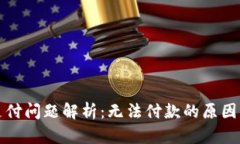 小狐钱包支付问题解析:无法付款的原因与解决