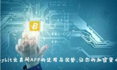 全方位解析:Bybit交易所APP的使用与优势,让你的