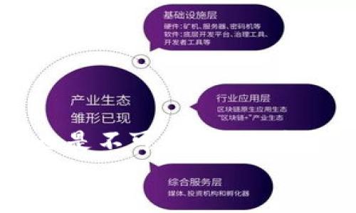    TP冷钱包安全指南：保护您的数字资产免受威胁  / 

 guanjianci  冷钱包, 数据安全, 数字货币, 加密资产, 钱包管理  /guanjianci 

引言：数字资产的安全之道
在当今数字化迅猛发展的时代，越来越多的人开始关注数字货币，特别是比特币和以太坊等加密资产的投资与交易。然而，随着市场的火热，安全问题也随之突显。而冷钱包因其出色的安全性，逐渐成为了保护用户数字资产的重要选择。在这篇文章中，我们将深入探讨TP冷钱包的安全性，帮助您更好地理解如何有效地管理和保护您的数字资产。

什么是冷钱包？
冷钱包（Cold Wallet）是指与互联网断开连接的加密货币储存方式。这种钱包能够有效减少黑客攻击的风险，从而保护用户的数字资产。其中，TP冷钱包是近年来备受青睐的一种选择，其安全性和使用便捷性体验得到用户的认可。

TP冷钱包的工作原理
TP冷钱包通过生成和存储私钥，而不将这些私钥通过互联网通信，确保用户的数字资产不被网络攻击者窃取。通常，冷钱包包括硬件钱包和纸钱包。硬件钱包如TP冷钱包，内部存储了一颗加密芯片，所有的交易签名都是在这个芯片内部完成的，而不会向外界暴露。

TP冷钱包的安全优势
TP冷钱包具有多重安全保障，其抗攻击性远高于热钱包（Hot Wallet）。首先，由于冷钱包不连接网络，黑客无法通过网络手段侵入其系统。此外，大部分TP冷钱包提供了双重身份验证，用户在进行转账时需要输入额外的安全代码来验证身份。
其次，TP冷钱包的私钥存储在物理设备中，用户可以将其保存在安全的地方，如保险柜中，进一步增强了安全性。此外，TP冷钱包还具备防篡改设计，即使不慎被他人获得，未经授权的行为也无法得到认可。

如何有效使用TP冷钱包
使用TP冷钱包保护您的数字资产，不仅仅是购买设备那么简单。以下是几个落实安全防护的实践方法：

h41. 确保从正规渠道购买/h4
购买TP冷钱包时，务必选择官方授权的渠道或信誉良好的商家。避免在不明网站或二手市场购买，确保钱包的真实性和安全性。

h42. 定期更新固件/h4
TP冷钱包的厂商通常会发布固件更新，以修复已知的安全漏洞。使用前，应检查是否有可用的更新，确保您的钱包一直处于安全状态。

h43. 保存备份/h4
冷钱包的私钥和助记词是恢复账户的关键，保持其安全的备份至关重要。建议将备份信息写下，并分开存放，避免因设备丢失而造成数字资产的永久性损失。

增强冷钱包安全性的其他方法
除了使用TP冷钱包本身的安全功能外，用户还可以采取其他措施，进一步提升资产的安全性：

h41. 使用强密码/h4
设置复杂且唯一的密码，以保护您的冷钱包。强密码应包含字母、数字及特殊字符，并避免将相同密码用于其他账户。

h42. 冷存储多重资产/h4
对于持有多种数字资产的用户，可以将其分散存储于多个TP冷钱包中。即使一个钱包遭到攻破，其他钱包中的资产仍可保全。

h43. 定期检查和评估风险/h4
保持关注数字资产市场的动态和安全相关的信息。定期进行风险评估，及时调整自己的储存策略。

常见误区与真相
在使用TP冷钱包的过程中，用户常常存在一些误区，以下是几个常见的误解：

h41. 只要是冷钱包就安全/h4
虽然冷钱包一般比热钱包安全，但仍然存在风险。不当使用或存储不当，都会导致资产损失。因此，安全意识和使用规范依然重要。

h42. 冷钱包无需备份/h4
许多用户可能认为冷钱包不会丢失，所以不需要备份。实际上，若冷钱包意外损坏或丢失，没有备份的信息将导致永久性损失。

h43. 一次设置后无需关心/h4
冷钱包的安全性不是一成不变的，随着技术的进步，可能会存在新的安全隐患。用户应始终保持对钱包状态、网络安全的关注。

总结：保护数字资产的长久之路
总而言之，TP冷钱包是一种优秀的数字资产保护工具，它通过多重安全机制，极大地降低了黑客攻击的可能性。然而，用户在使用过程中的安全意识和良好的实践也是不可或缺的。对于致力于借助数字货币投资的用户，合理地管理和使用TP冷钱包，不仅是保护资产的需求，更是一种责任与智慧的体现。
最终，安全无止境，随着技术的不断进步，新的威胁和安全措施也会随之变换。我们应时刻保持对安全的敏感性，才能在数字资产的世界里，稳步前行。