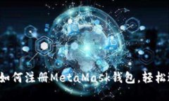 一步一步教你如何注册MetaMask钱包,轻松进入We