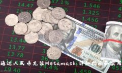 如何通过人民币充值Metamask:详细指南和实用技巧