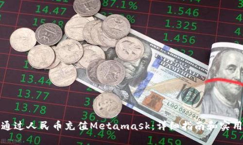 如何通过人民币充值Metamask：详细指南和实用技巧