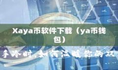 当手冷时,如何温暖你的双手?