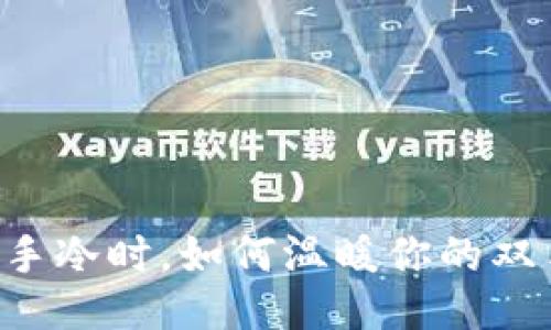 当手冷时,如何温暖你的双手?