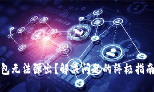 小狐钱包无法弹出？解决问题的终极指南与技巧