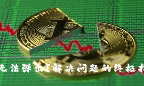 小狐钱包无法弹出？解决问题的终极指南与技巧