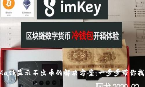 MetaMask显示不出币的解决方案：一步步带你找回资产