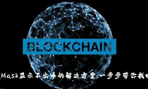 MetaMask显示不出币的解决方案：一步步带你找回资产