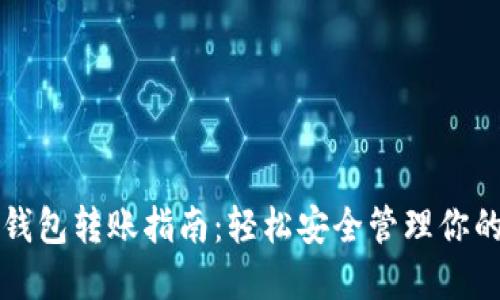 TP钱包冷钱包转账指南:轻松安全管理你的数字资产