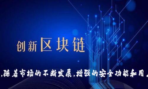 冷钱包和硬钱包是什么？深入解读数字货币安全储存方式

冷钱包, 硬钱包, 数字货币, 加密货币, 钱包安全/guanjianci

什么是冷钱包？
在数字货币的世界中，安全性是每个投资者最为关心的问题。冷钱包（Cold Wallet），顾名思义，是一种与互联网完全隔离的钱包。它的主要功能是存储私钥，确保用户的加密资产在未连接到网络的状态下保持安全。冷钱包通常采用硬件或纸质的形式，如硬件钱包、纸钱包，甚至是完全脱离网络的计算机。

冷钱包的优点
冷钱包的安全性在于它不易受到黑客攻击。由于没有网络连接，黑客无法远程访问这些钱包。这就意味着，即使黑客掌握了一些用户的个人信息，也无法通过网络窃取存储在冷钱包中的资产。此外，冷钱包可以为用户提供更多的控制权，因为用户完全掌握私钥的管理权，而不是将其交给第三方。

什么是硬钱包？
硬钱包（Hard Wallet）是冷钱包的一种特定形式。它通常指的是一种专门设计的硬件设备，用于安全存储加密货币私钥和进行交易。硬钱包的体积小巧，可以携带，同时具备很强的防篡改和防伪功能。例如，Trezor和Ledger是目前市场上非常知名的硬钱包品牌。

硬钱包的工作原理
硬钱包的工作机制相对简单。用户在硬件设备上生成私钥，而私钥从未离开这个设备。当用户需要进行交易时，硬钱包会使用私钥签署交易，而不是在联网的设备上输入私钥。这种设计有效地避免了私钥被泄露的风险，因此它被广泛认为是最安全的存储方式之一。

冷钱包与硬钱包的区别
虽然冷钱包和硬钱包在许多方面有相似之处，但它们并不完全一致。冷钱包是一种泛称，涵盖了所有与互联网隔离的存储方式，包括纸钱包和完全离线的设备。而硬钱包则是冷钱包的一种具体形式，是通过专门的硬件设备来实现的。换句话说，所有的硬钱包都是冷钱包，但并不是所有的冷钱包都是硬钱包。

如何选择适合自己的钱包？
选择适合自己的冷钱包或硬钱包涉及多个因素。首先，您需要考虑您存储的加密资产的类型和总量。如果您持有大量资产，硬钱包可能是更好的选择，因为它提供了额外的安全层。其次，您需要评估个人的技术水平。如果您对技术不太熟悉，选择一个用户友好的硬钱包是更为合适的选择。

冷钱包和硬钱包的未来趋势
随着加密货币市场的不断发展，冷钱包和硬钱包的技术也在不断演变。未来，我们可能会看到更多先进的安全功能，例如生物识别技术和智能合约集成等。同时，随着区块链技术的进步，不同类型的钱包可能会出现更多的交互和兼容性，使用户在管理资产时更加灵活。

冷钱包与硬钱包的最佳实践
为了确保您的冷钱包和硬钱包能够有效保护资产，以下是一些最佳实践：
ul
  li始终使用官方渠道购买硬钱包，不要通过不明渠道或者二手设备购买，以防止硬件被篡改。/li
  li定期更新硬钱包的固件，以获取最新的安全补丁和功能。/li
  li妥善保管恢复种子（Recovery Seed），并将其存放在安全的地方，确保不会被他人获得。/li
  li不要与他人共享您的私钥和恢复种子，确保完全掌控自己的资产。/li
/ul

总结
冷钱包和硬钱包在数字货币资产的安全存储中扮演着重要角色。了解它们的功能、优缺点以及如何选择适合自己的钱包，对于每一个加密货币投资者来说都是至关重要的。随着市场的不断发展，增强的安全功能和用户友好的设计将使钱包变得更加普及和易用。无论您选择何种方式进行存储，安全永远是第一位的。希望这篇文章能够帮助您在加密货币的投资旅程中做出更明智的决策。