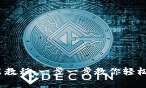 安卓Metamask安装教程：一步一步教你轻松使用这个热门钱包!